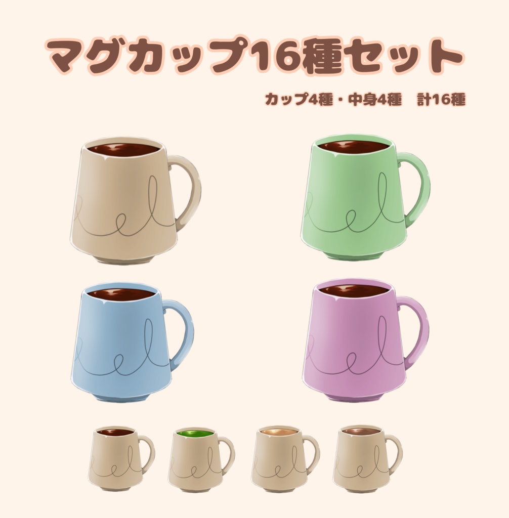 【素材】うちカフェ マグカップ 計16種セット