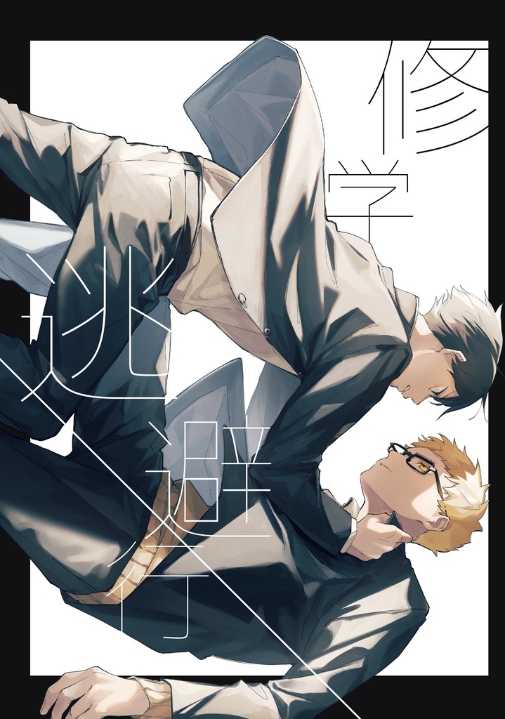 【匿名配送】修学逃避行