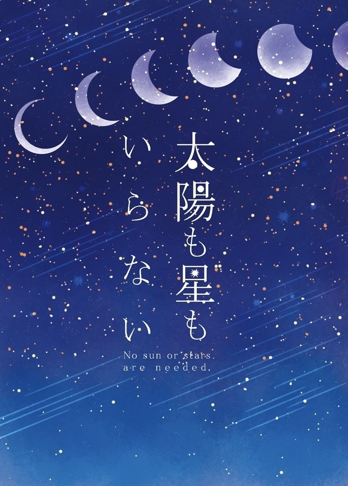 【匿名配送】太陽も星もいらない