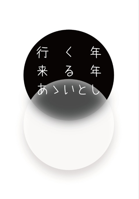 行く年来る年あゝいとし