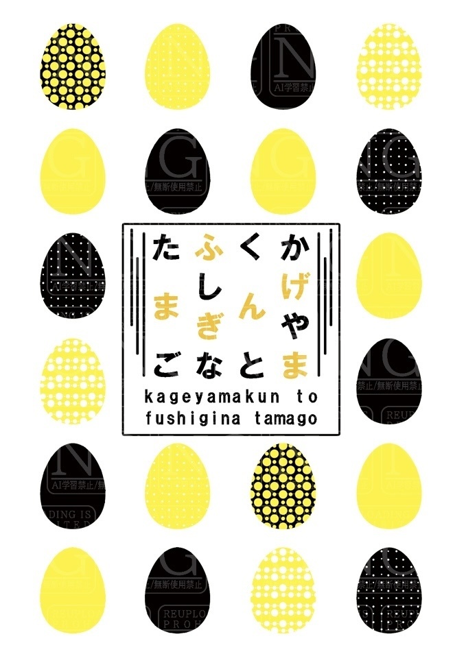 かげやまくんとふしぎなたまご