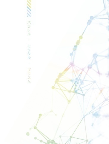 パラレル・ミラクル・プリズム