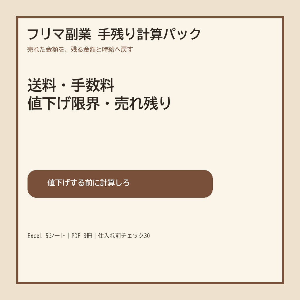 父ちゃんのフリマ副業 手残り・値下げ限界計算パック