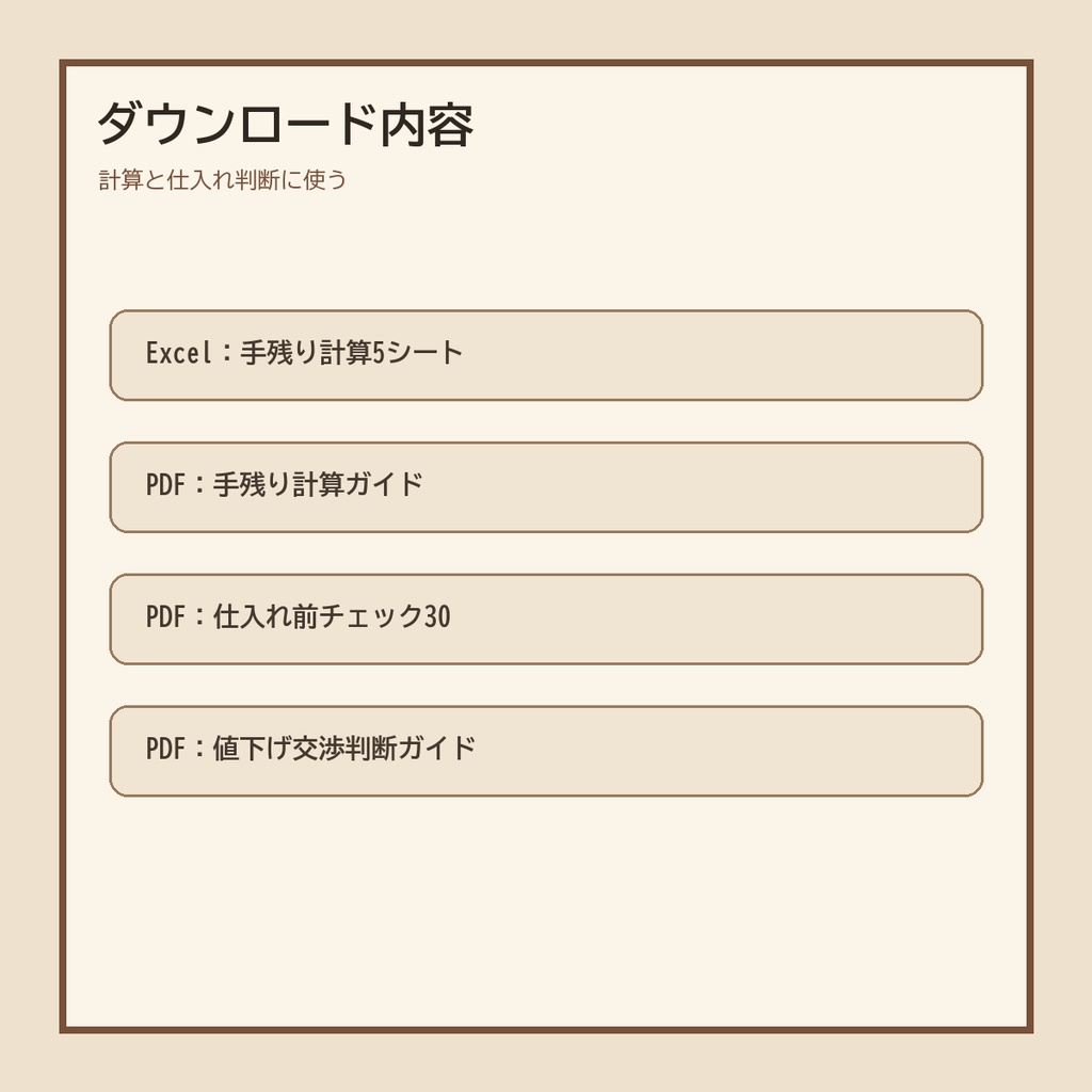 父ちゃんのフリマ副業 手残り・値下げ限界計算パック