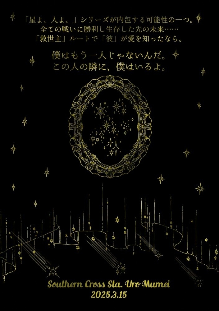 【FGO】彼方に星は輝くか【エミぐだ♂】