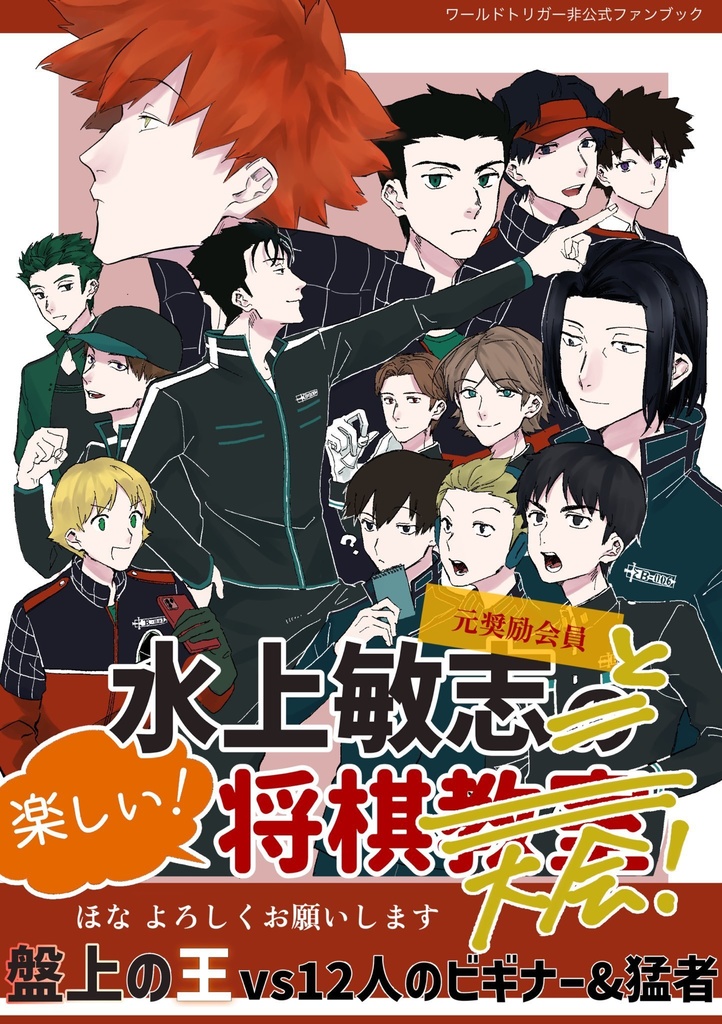 水上敏志と楽しい！将棋大会