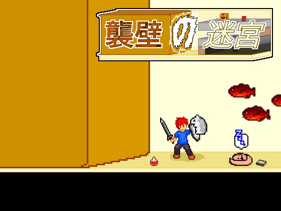 襲壁の迷宮
