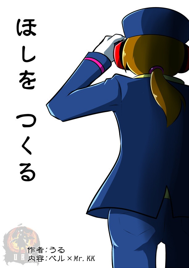 ほしをつくる