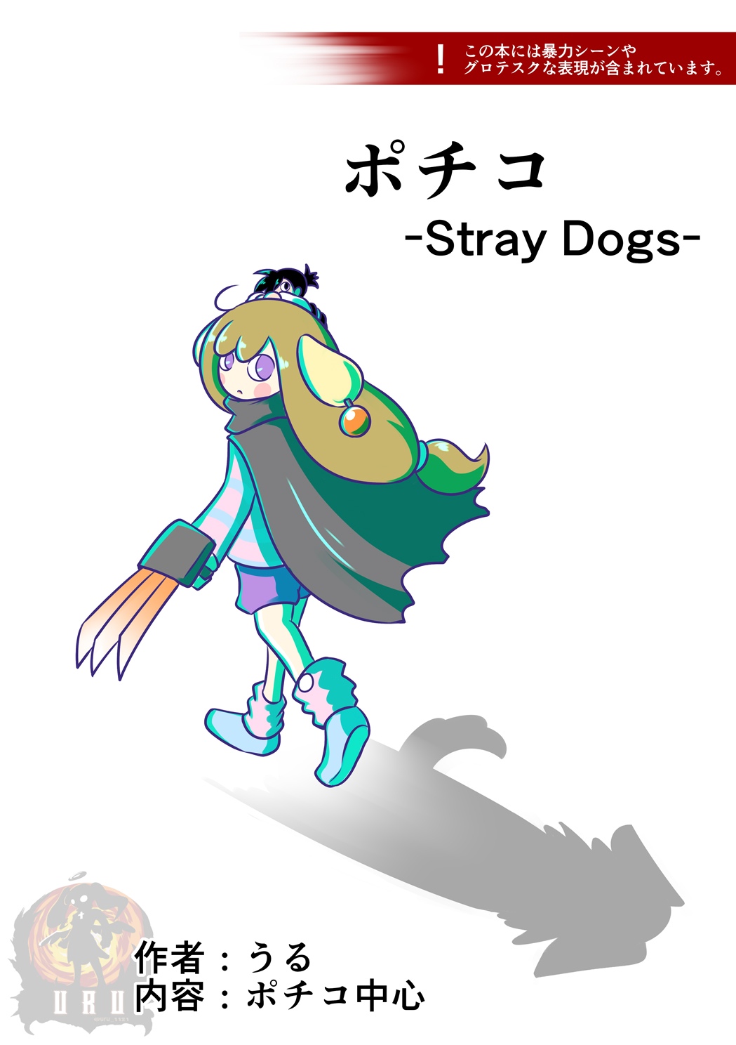 ポチコ -Stray Dogs-