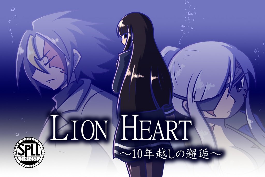 LION HEART　～10年越しの邂逅～　SPLL:E194653