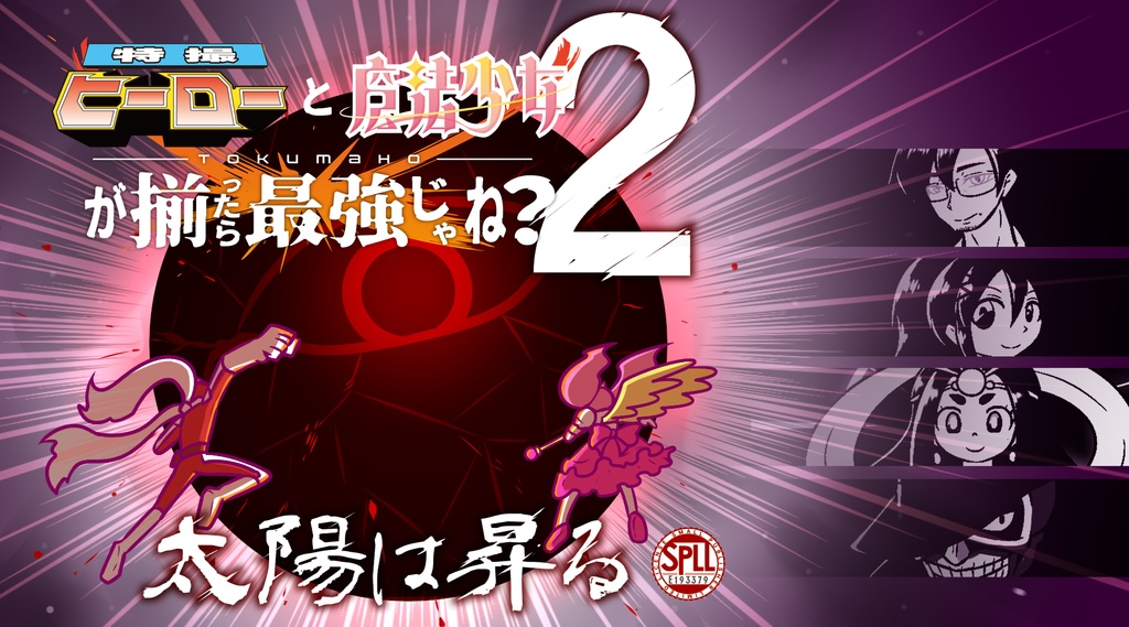 特撮ヒーローと魔法少女が揃ったら最強じゃね?2 -太陽は昇る- SPLL:E193379