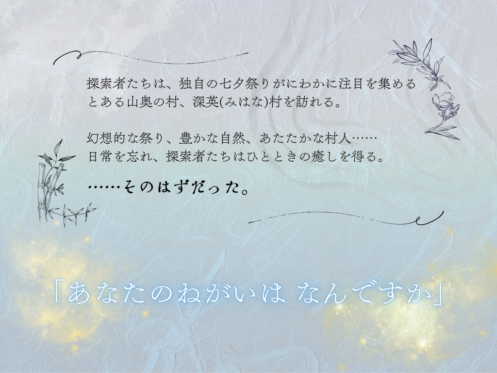 【CoCシナリオ(第6版)】笹舟