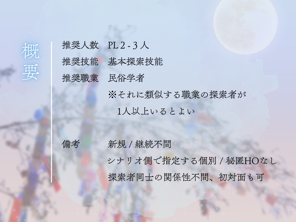 【CoCシナリオ(第6版)】笹舟