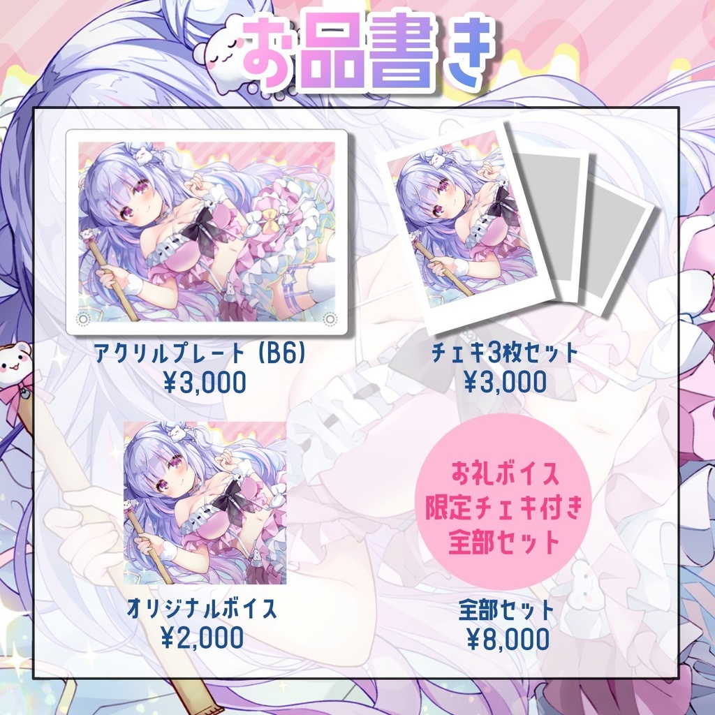 【星降あめる新モデル発表記念】オリジナルグッズ&ボイス【受注生産】