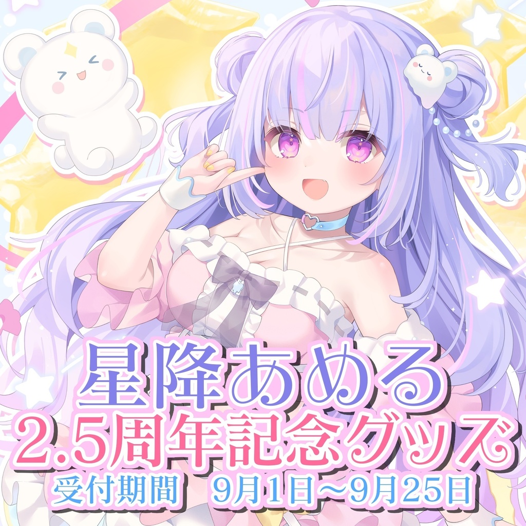 【星降あめるデビュー2.5周年記念】オリジナルグッズ【受注生産】