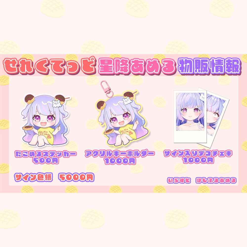 【せれくてっど】星降あめる描きおろしグッズ