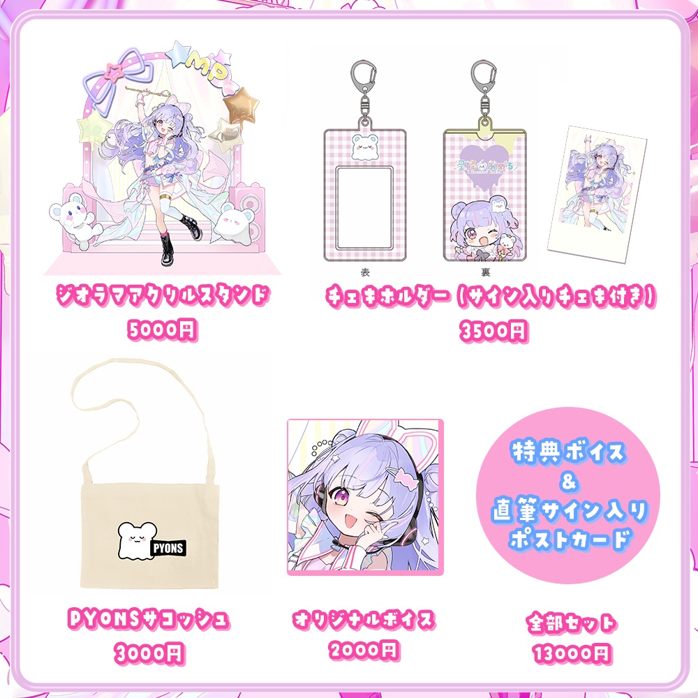 【星降あめるデビュー4周年記念】オリジナルグッズ【受注生産】