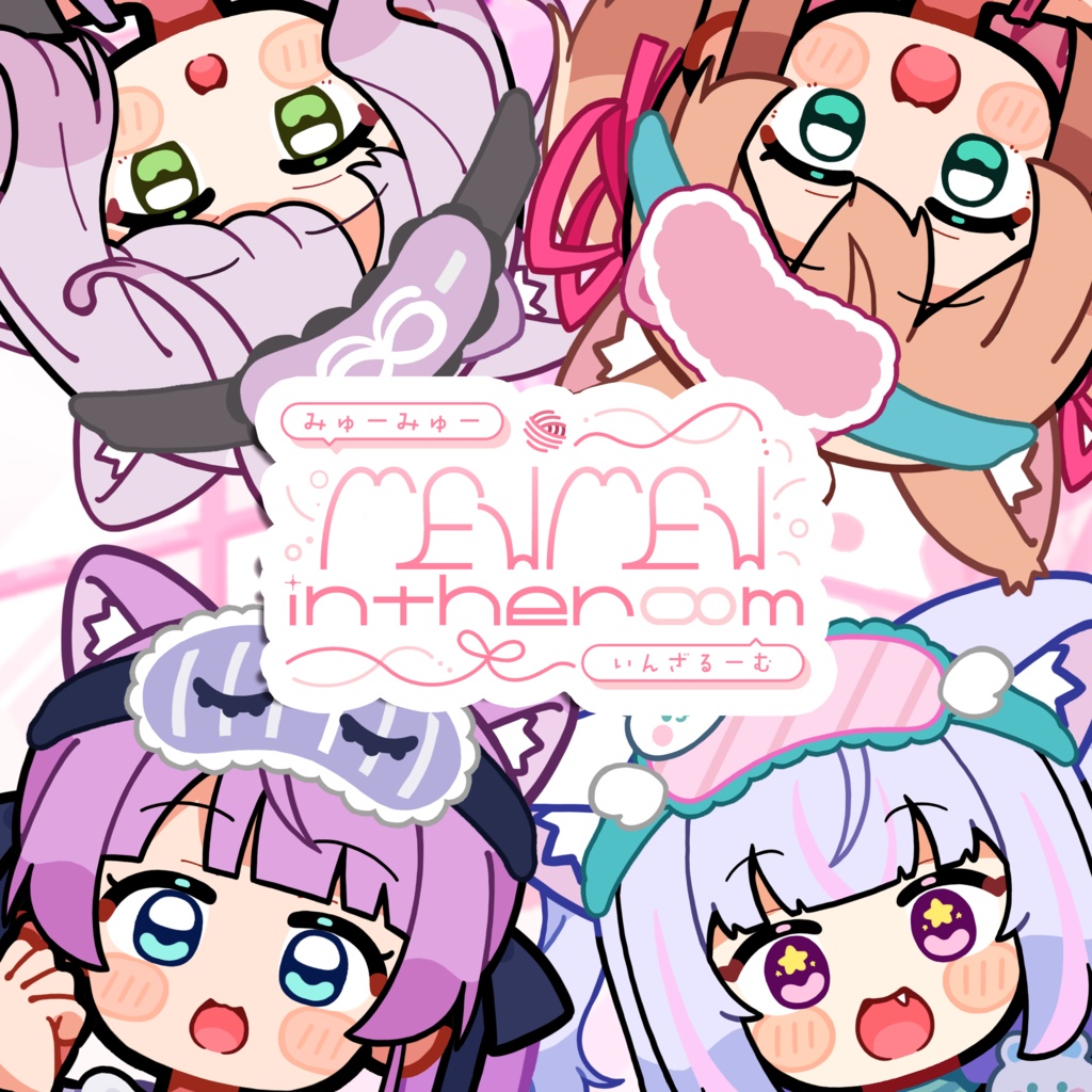 ボカデュオ2025参加楽曲「 mewmew-in-the-room 」