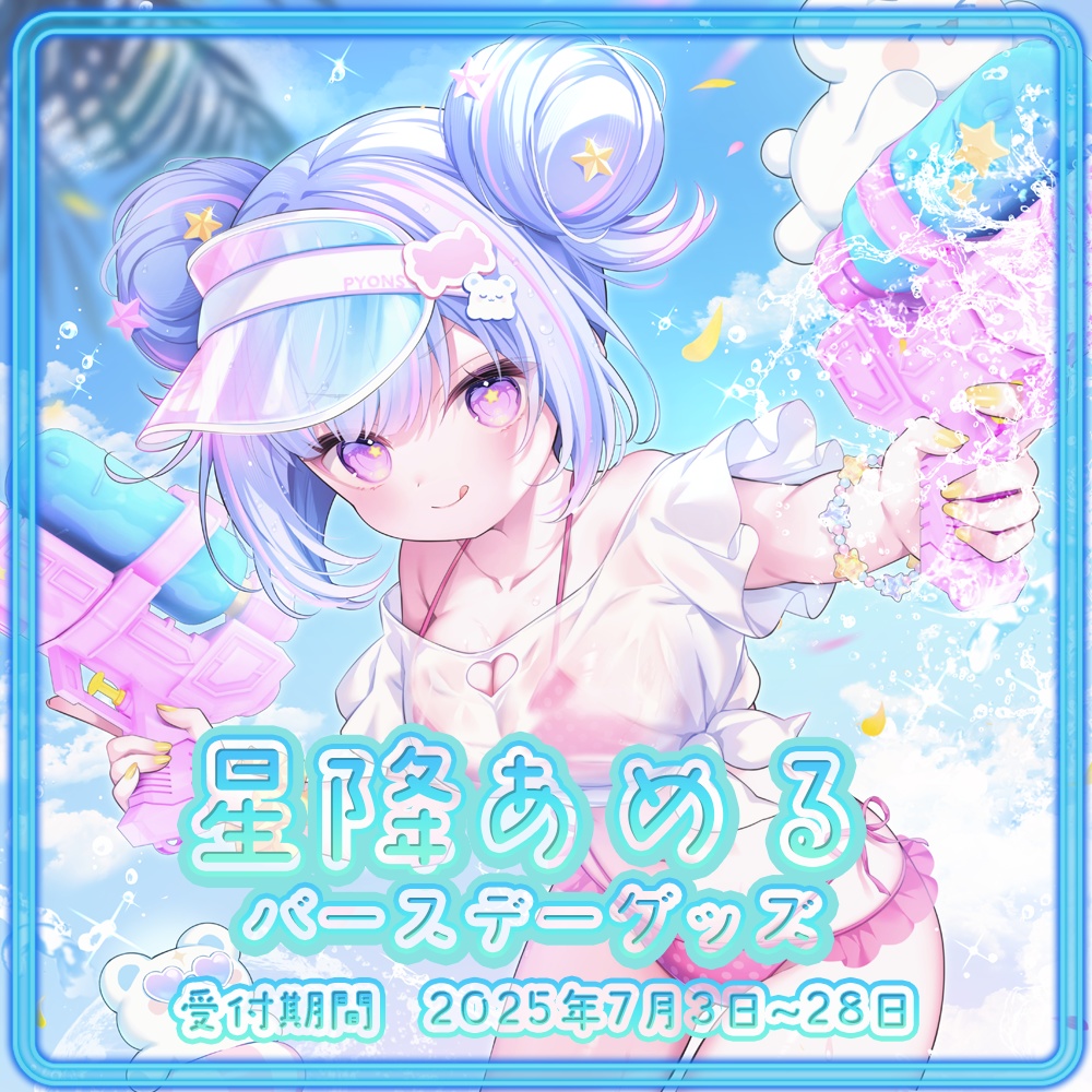 【星降あめる誕生日記念】オリジナルグッズ【受注生産】
