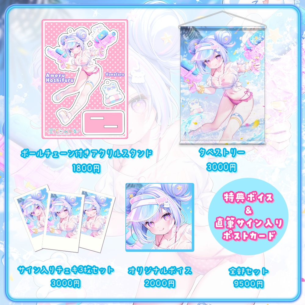 【星降あめる誕生日記念】オリジナルグッズ【受注生産】