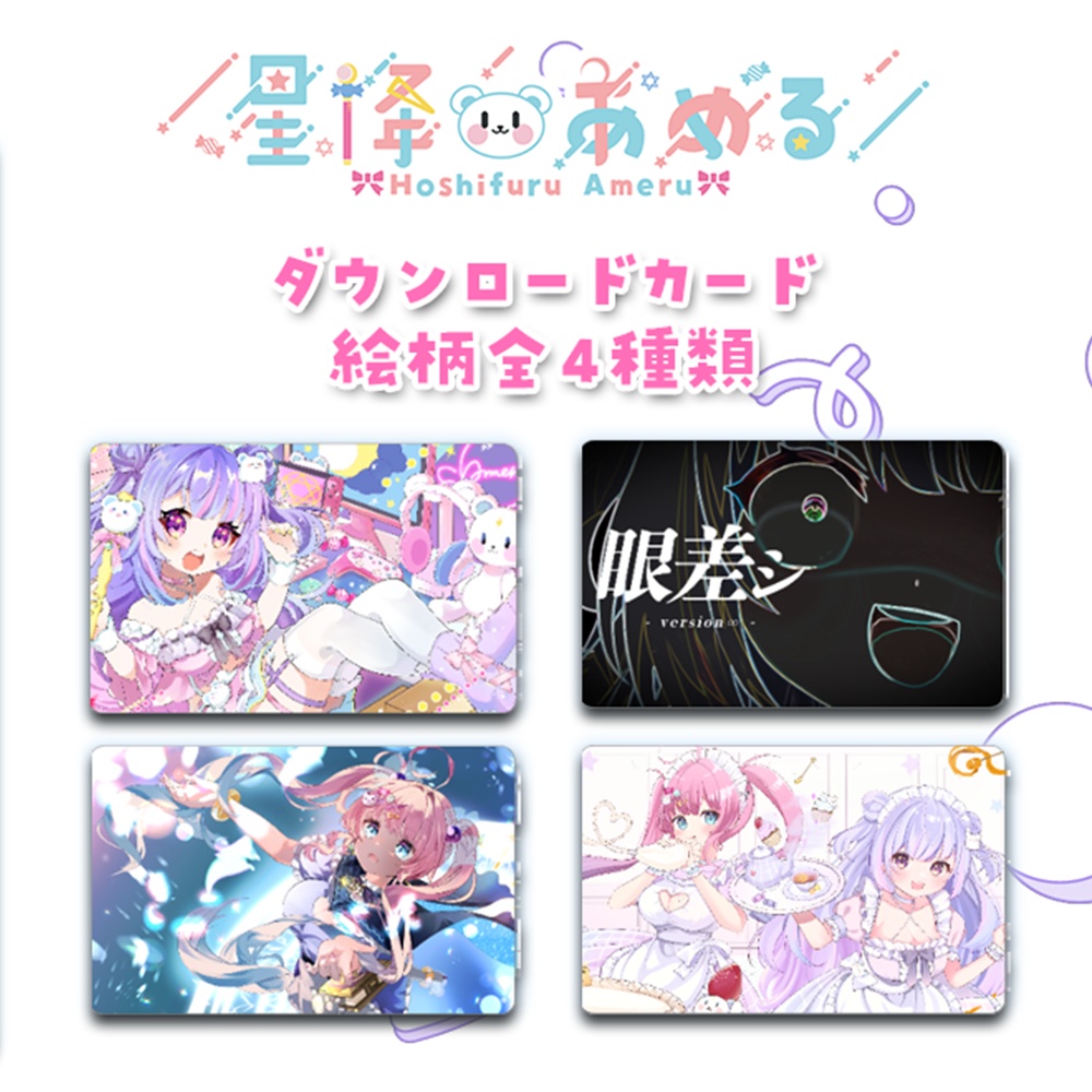 星降あめるオリジナル曲DLカード
