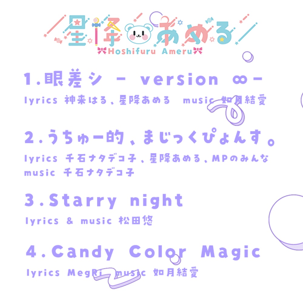 星降あめるオリジナル曲DLカード