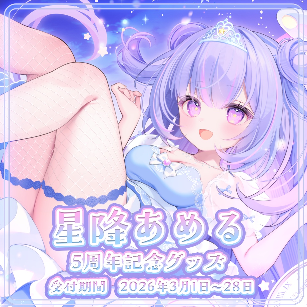 【星降あめる5周年記念】オリジナルグッズ【受注生産】