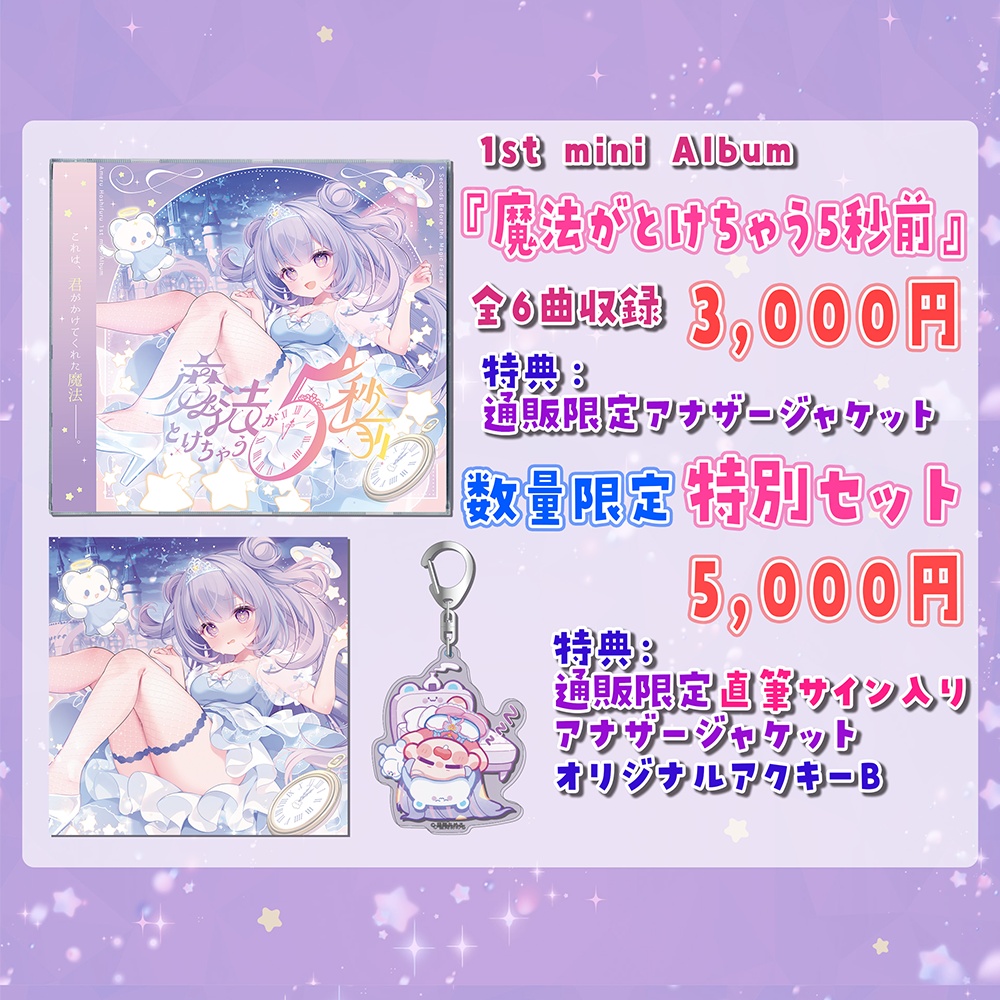 【CD】星降あめる1st mini Album「魔法がとけちゃう5秒前」