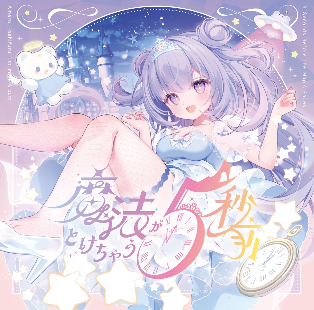 【CD】星降あめる1st mini Album「魔法がとけちゃう5秒前」