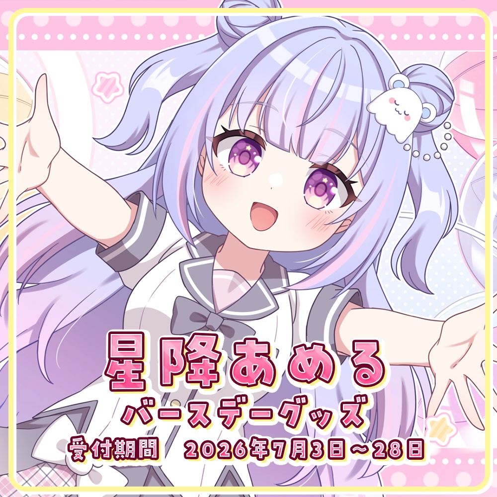 【星降あめる誕生日記念2026】オリジナルグッズ【受注生産】