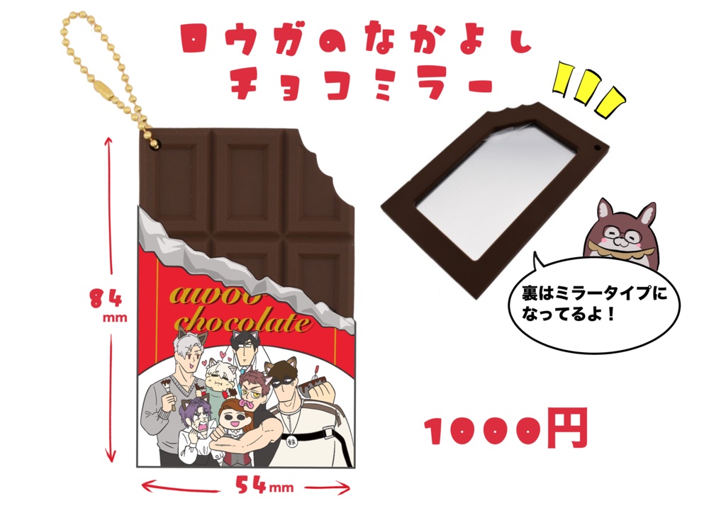 ロウガのなかよしチョコミラー