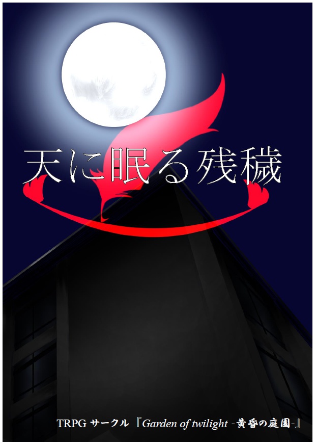 《黄昏の庭園》シナリオ集まとめセット