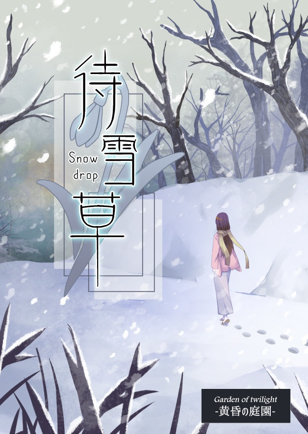 《黄昏の庭園》シナリオ集まとめセット
