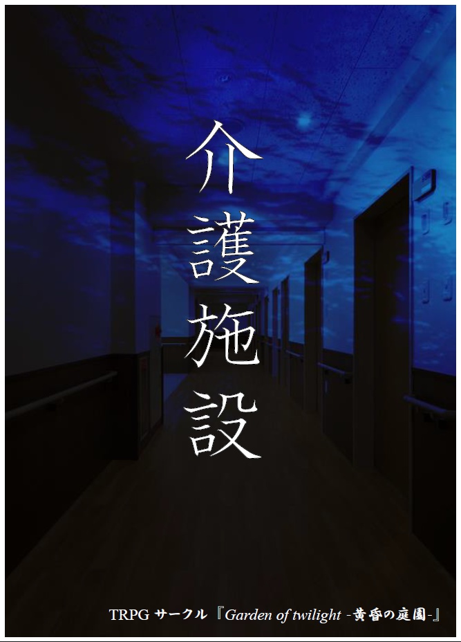 《黄昏の庭園》シナリオ集まとめセット