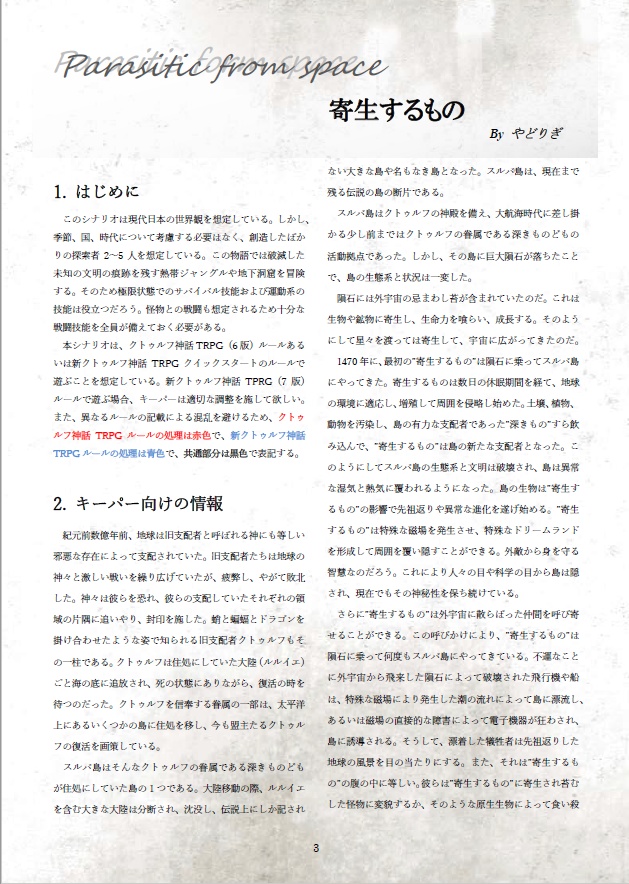 新装版 寄生するもの(新旧クトゥルフ対応)