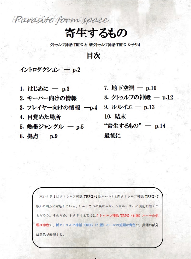 新装版 寄生するもの(新旧クトゥルフ対応)