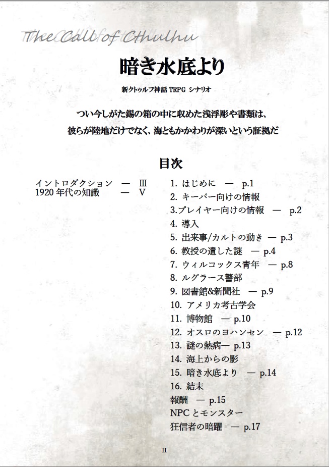 新装版 暗き水底より(新クトゥルフ&QS対応)