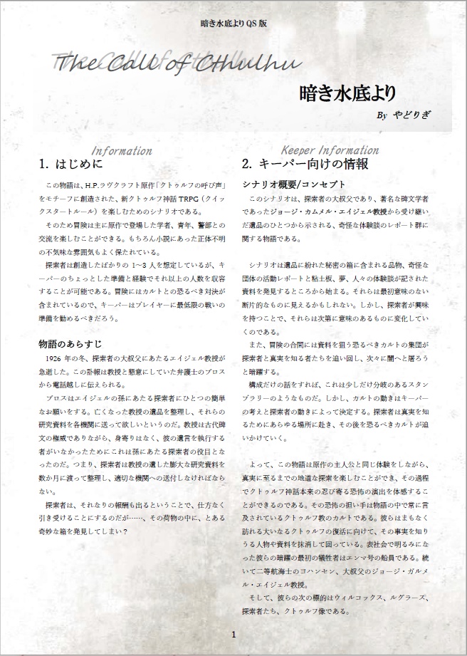 新装版 暗き水底より(新クトゥルフ&QS対応)