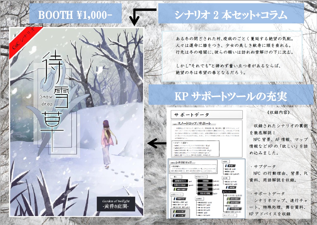 CoCシナリオ集2「待雪草」