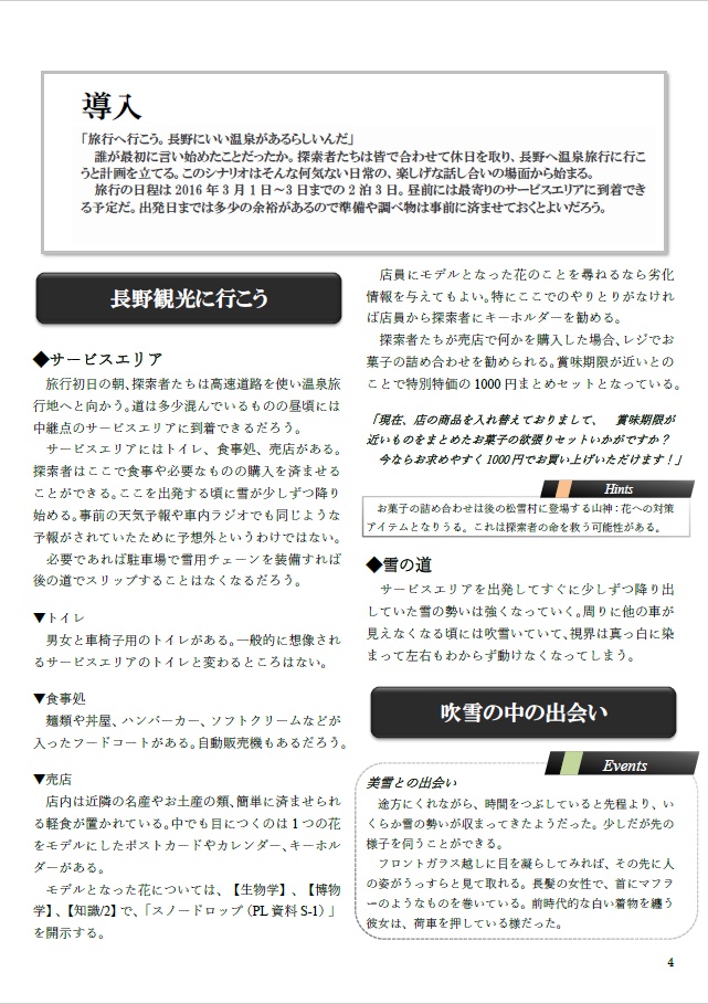 CoCシナリオ集2「待雪草」