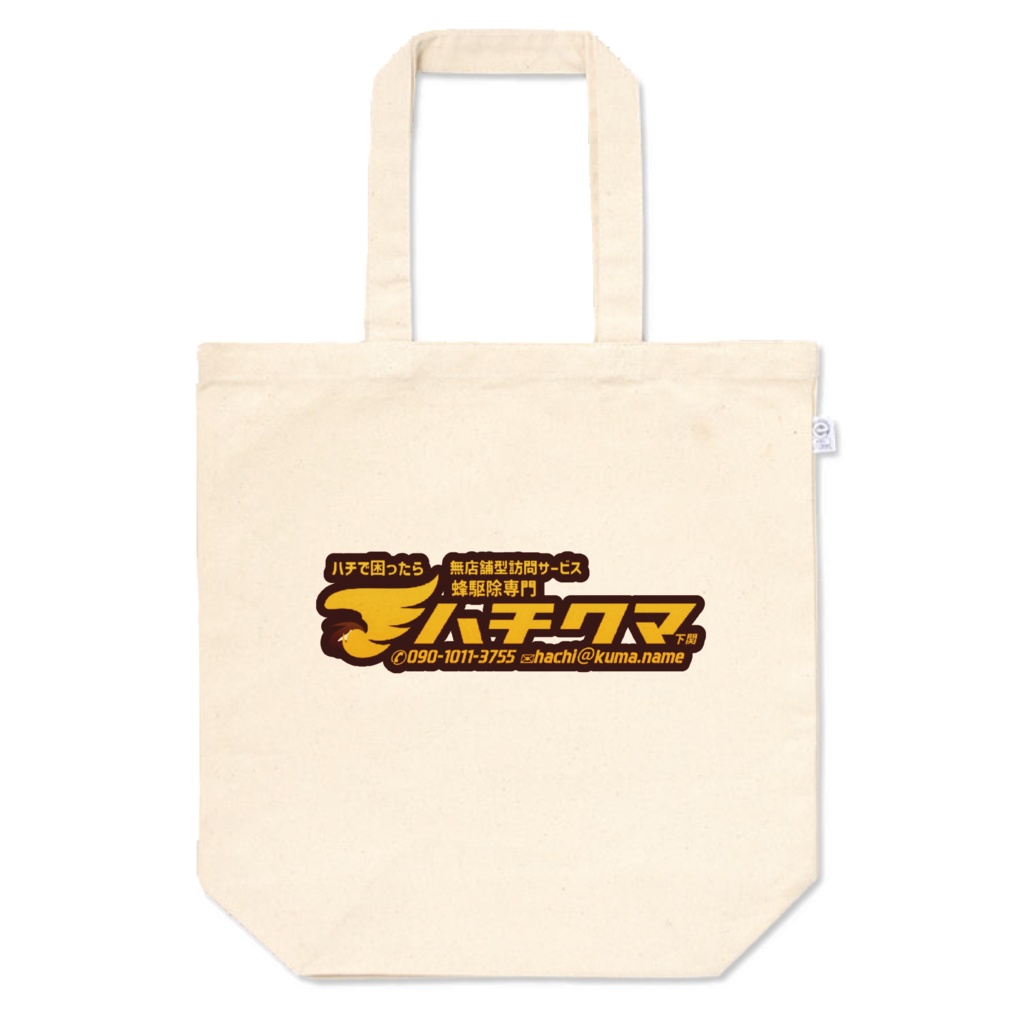 ハチクマ下関公式トートバッグ