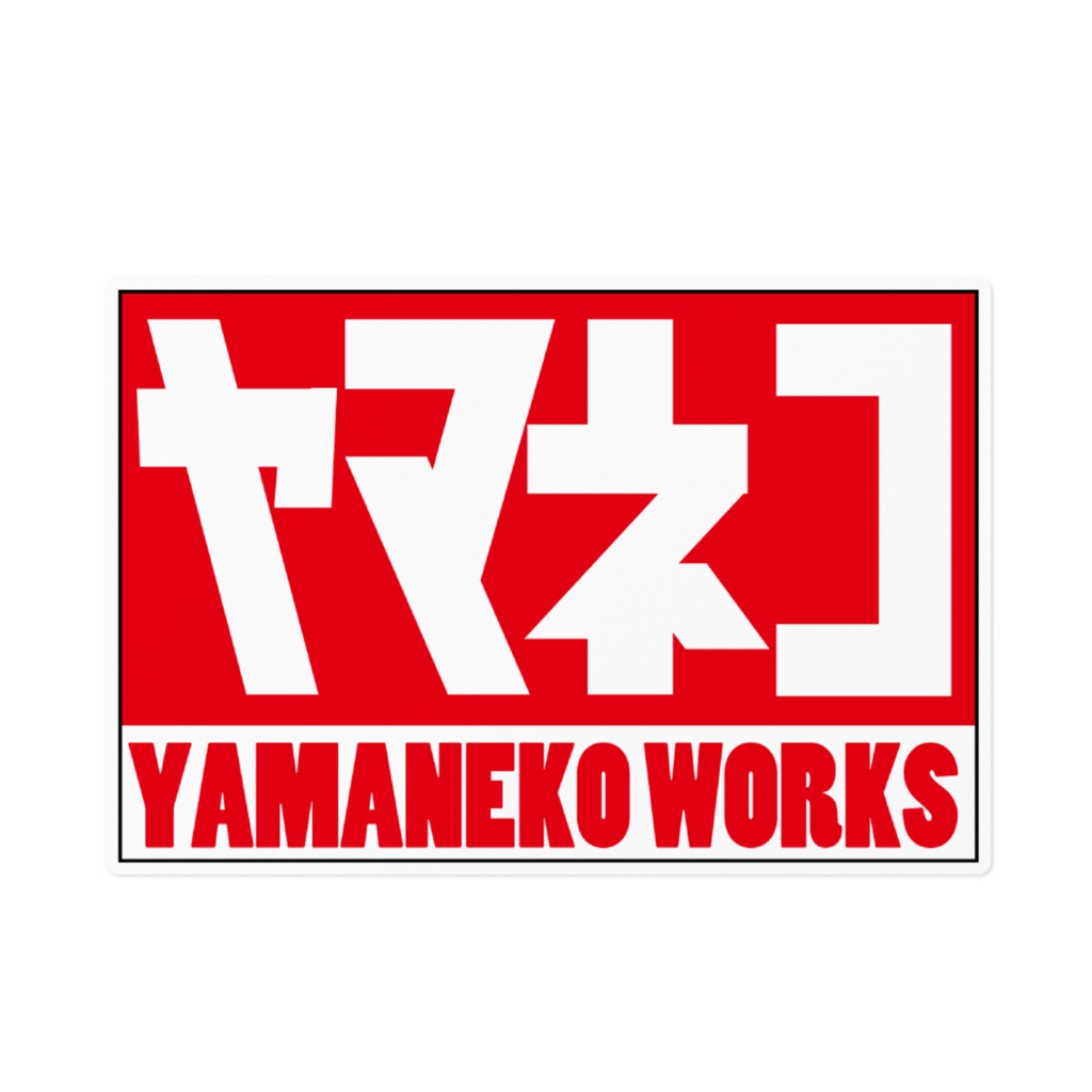 ヤマネコワークス ステッカー No.1