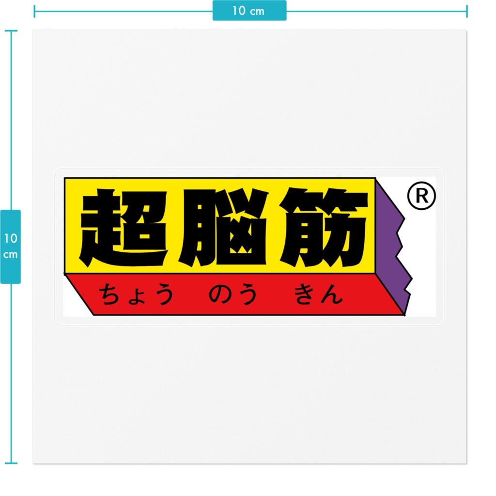 超脳筋ステッカー