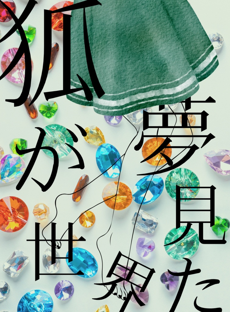 女監×フェロー×女監web再録本（書き下ろしあり）