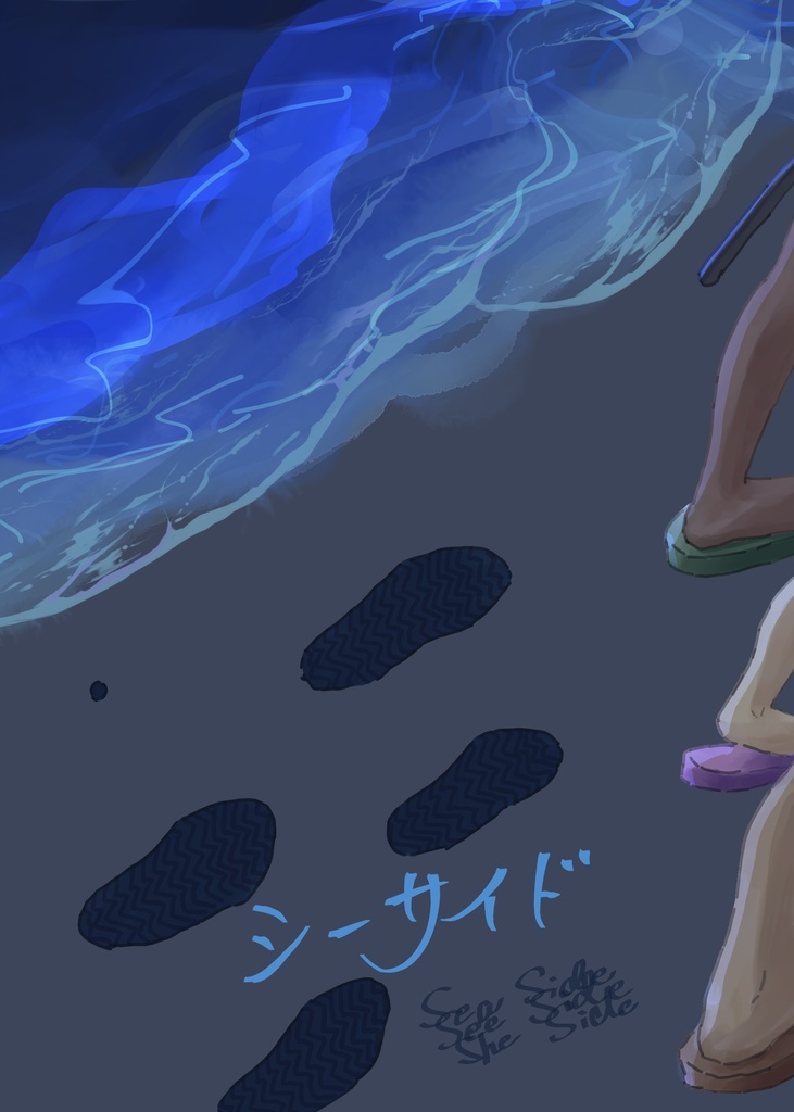 シーサイド