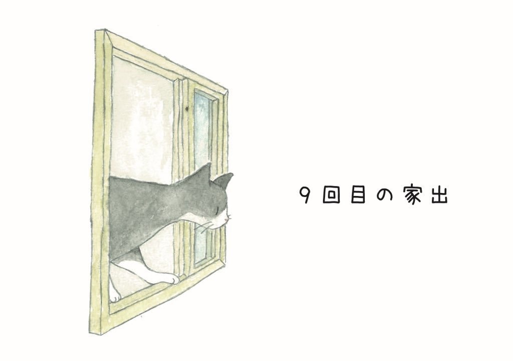 既刊「9回目の家出」