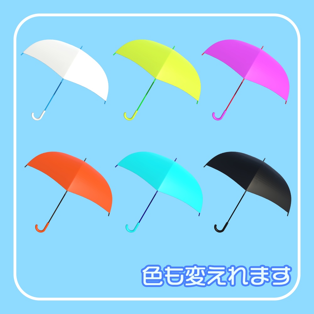 【VRChat】シンプルな傘【3D】カラー変更可