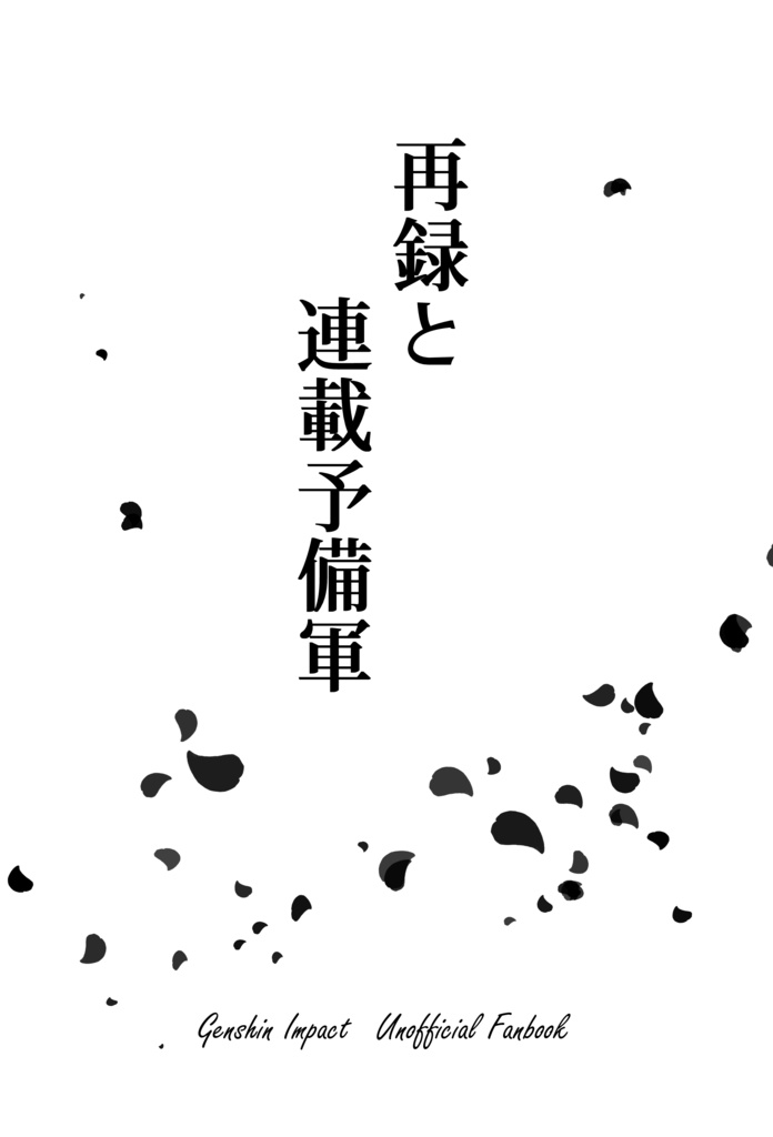 【神ノ叡智24】再録と連載予備軍