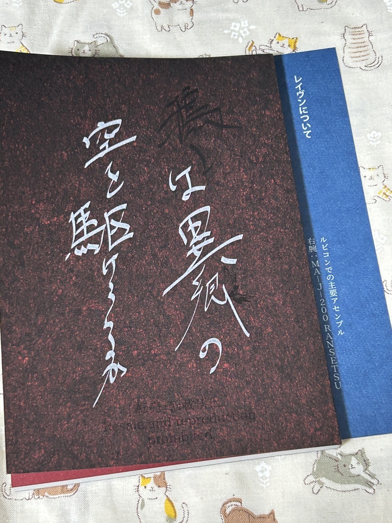 鴉は異郷の空を駆けうるか 準備号