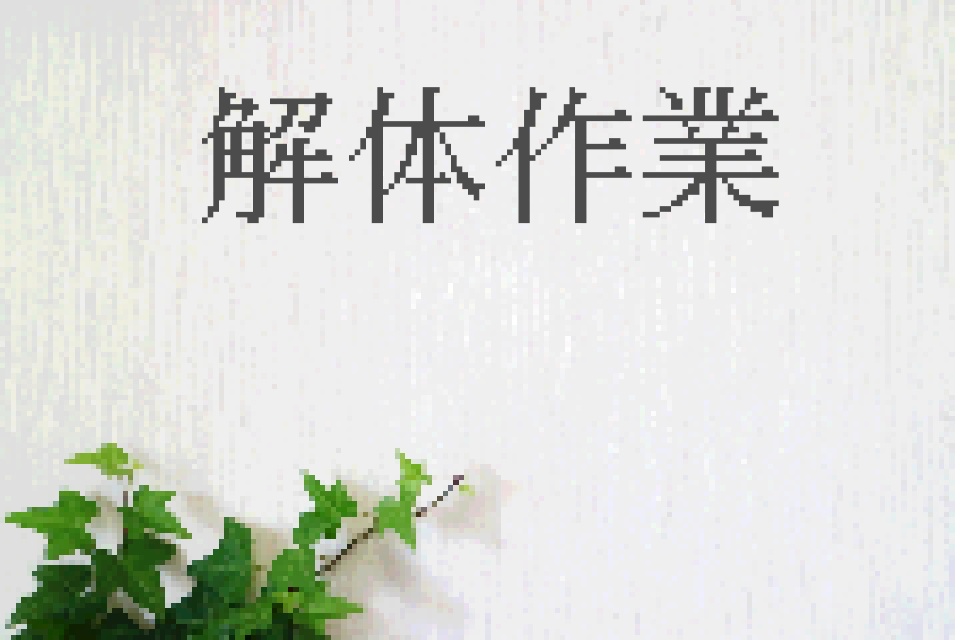 解体作業